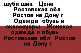 шуба шик › Цена ­ 7 000 - Ростовская обл., Ростов-на-Дону г. Одежда, обувь и аксессуары » Женская одежда и обувь   . Ростовская обл.,Ростов-на-Дону г.